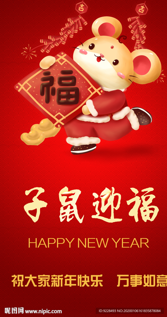 鼠年春节海报