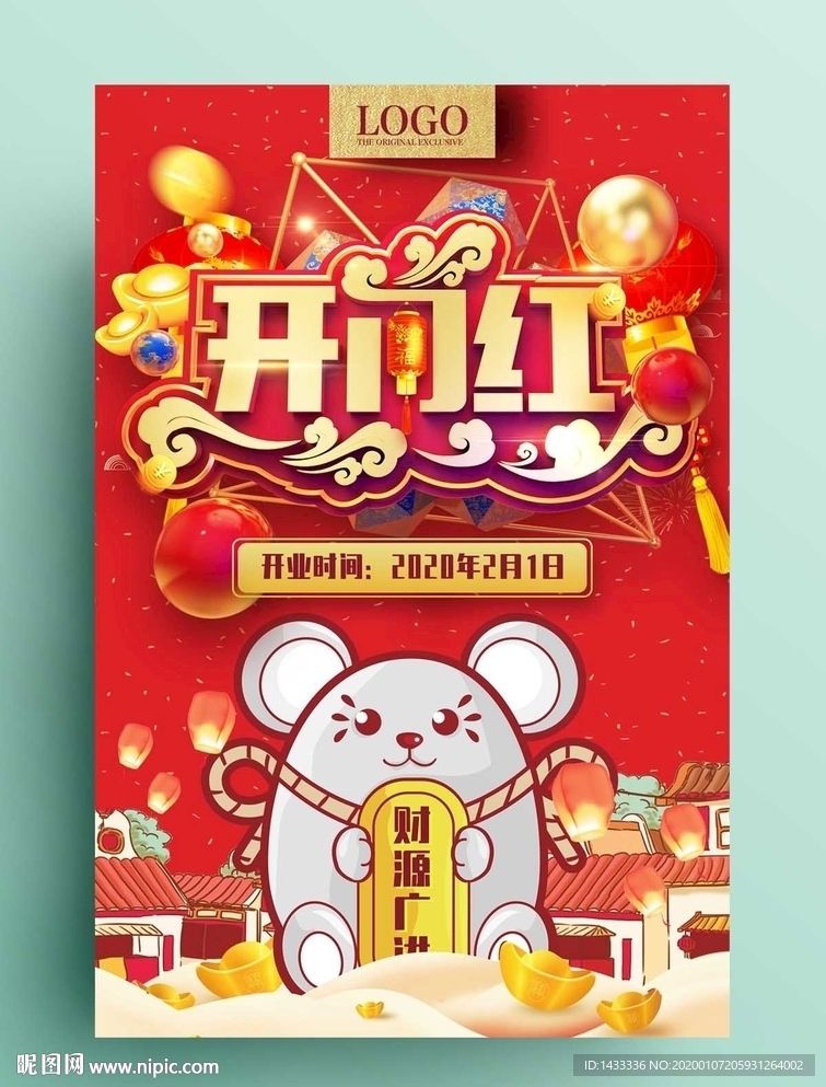 鼠年开门红海报