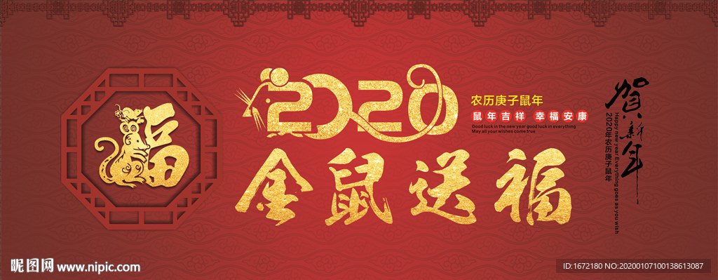 2020鼠年 金鼠送福字
