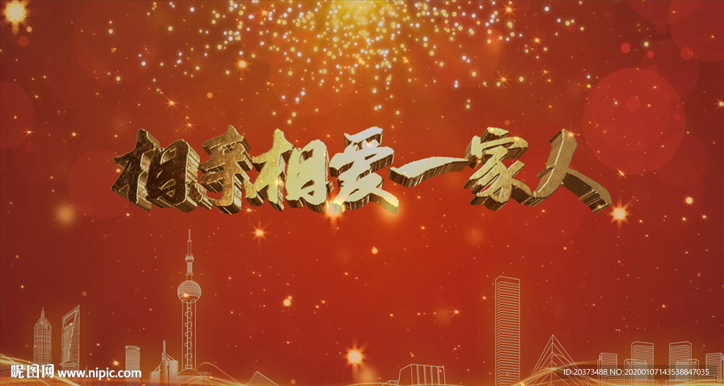 相亲相爱一家人歌曲舞台背景成品