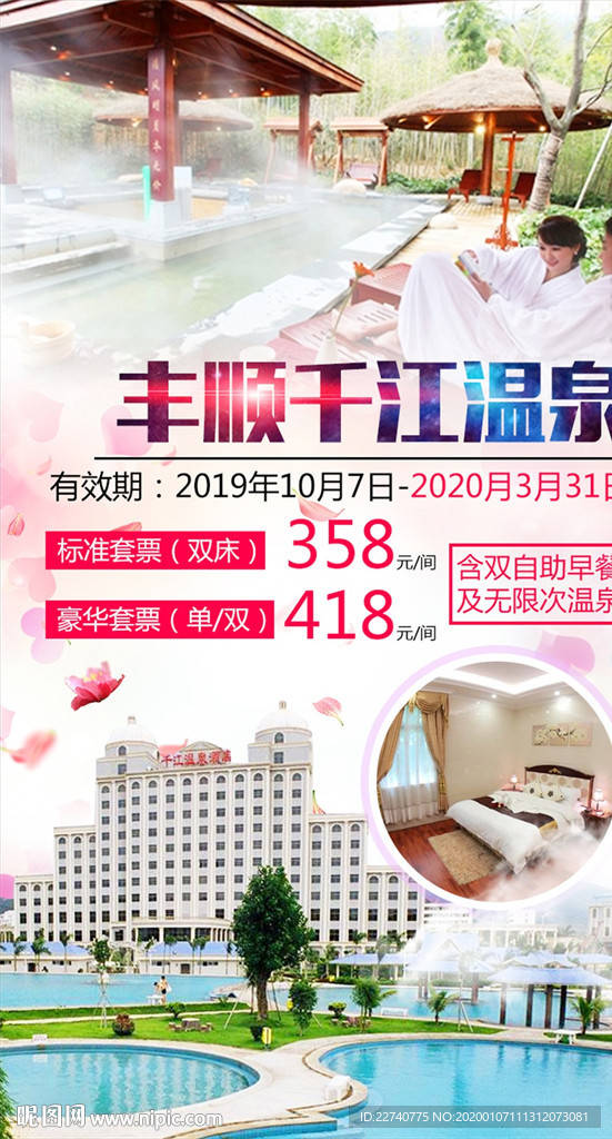 丰顺温泉度假旅游海报