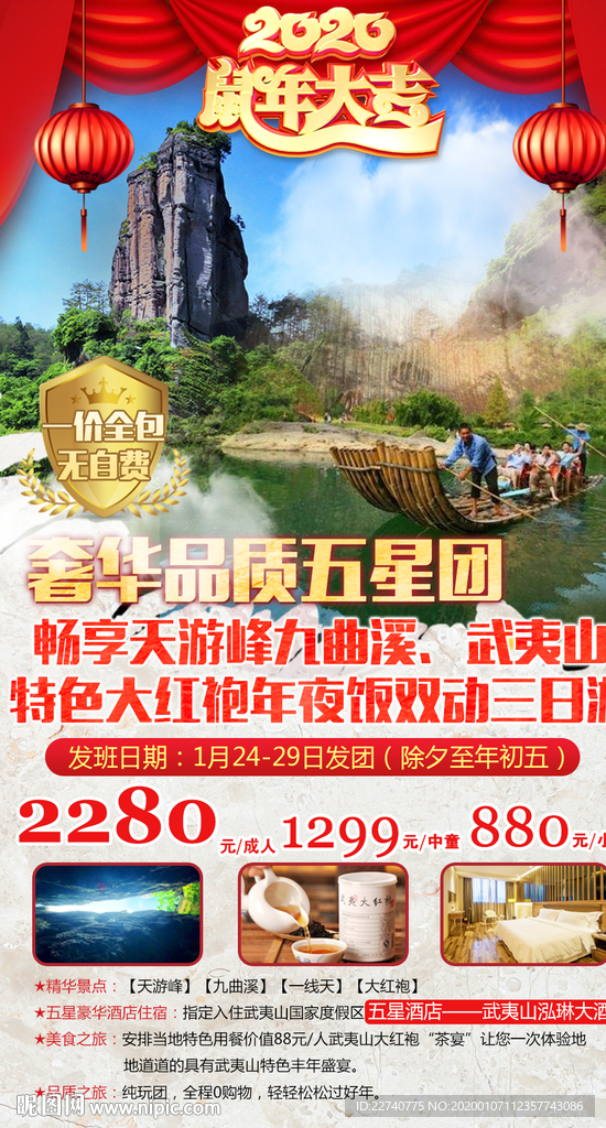 春节武夷山旅游海报