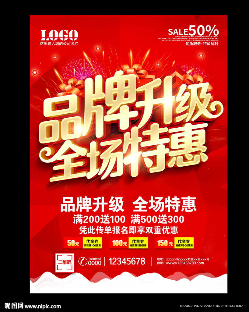 品牌升级全场特惠