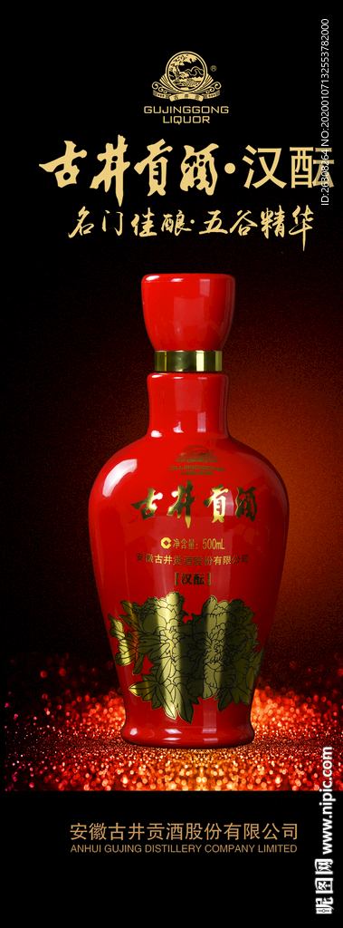 古井贡酒  汉酝  展架