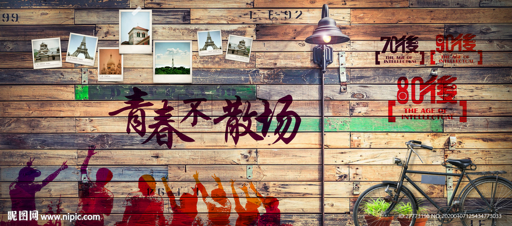 青春不散场怀旧复古背景墙