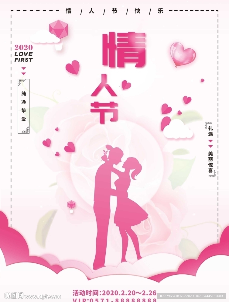 2月14日 情人节海报  粉红
