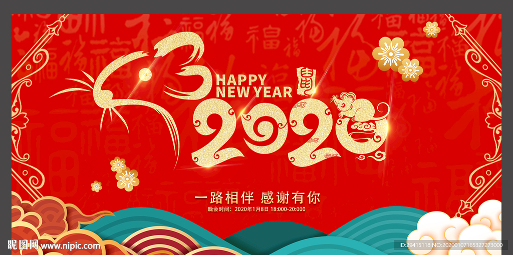 2020鼠年年会海报