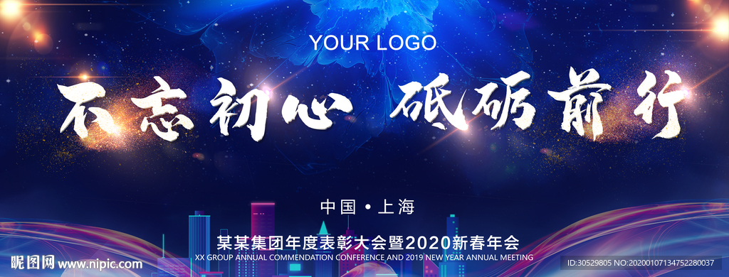 不忘初心年会展板