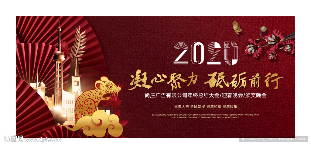 高端2020鼠年年会背景展板