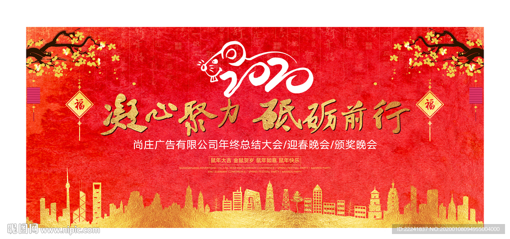 庆2020鼠年年会背景展板