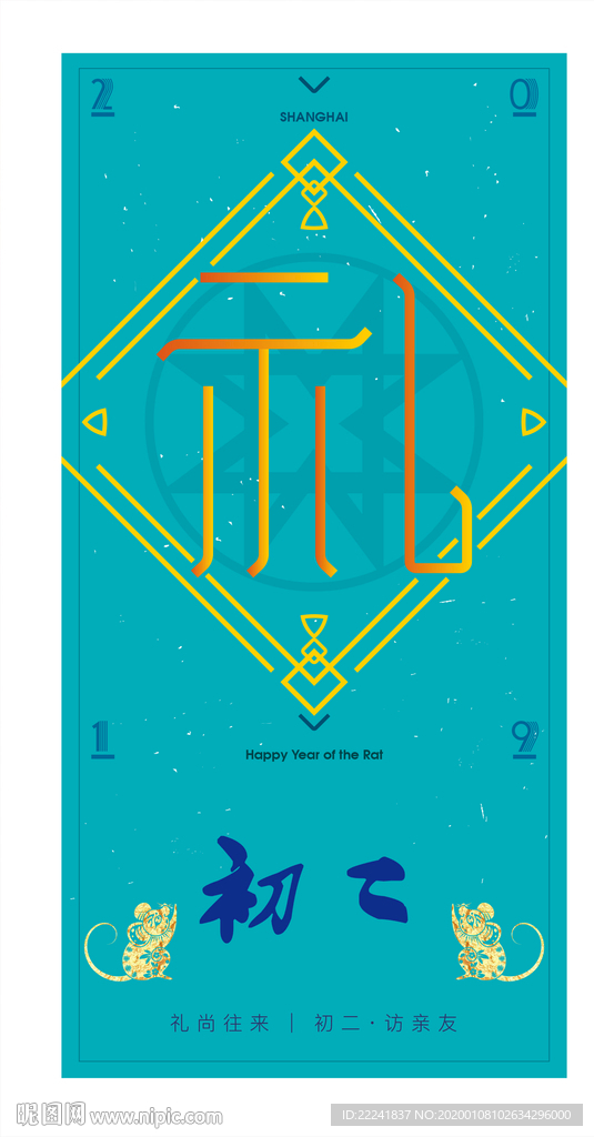 鼠年初二访亲友海报