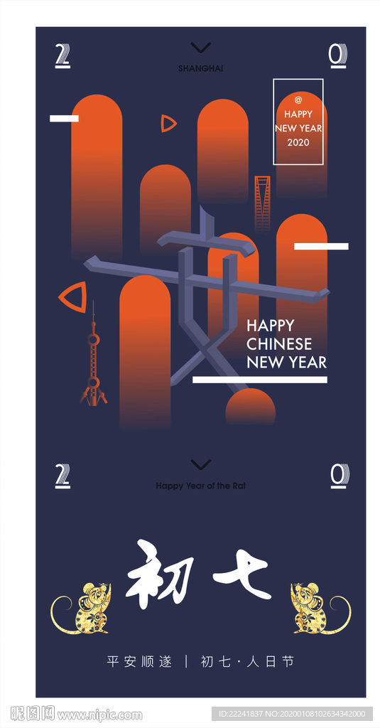 鼠年初七人日节海报