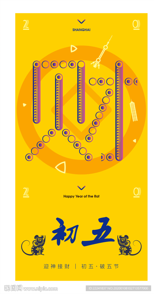 鼠年初五破五节海报