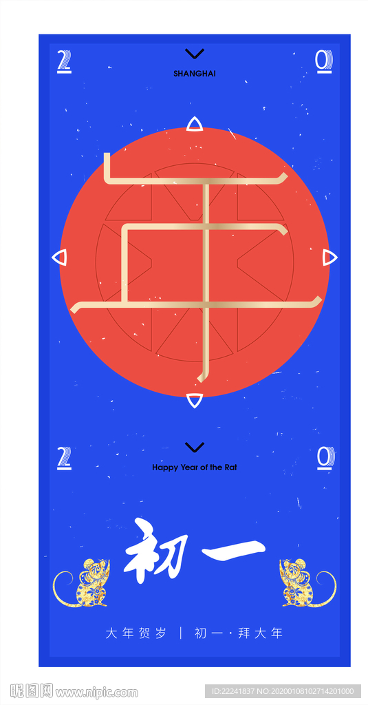 鼠年初一大拜年海报