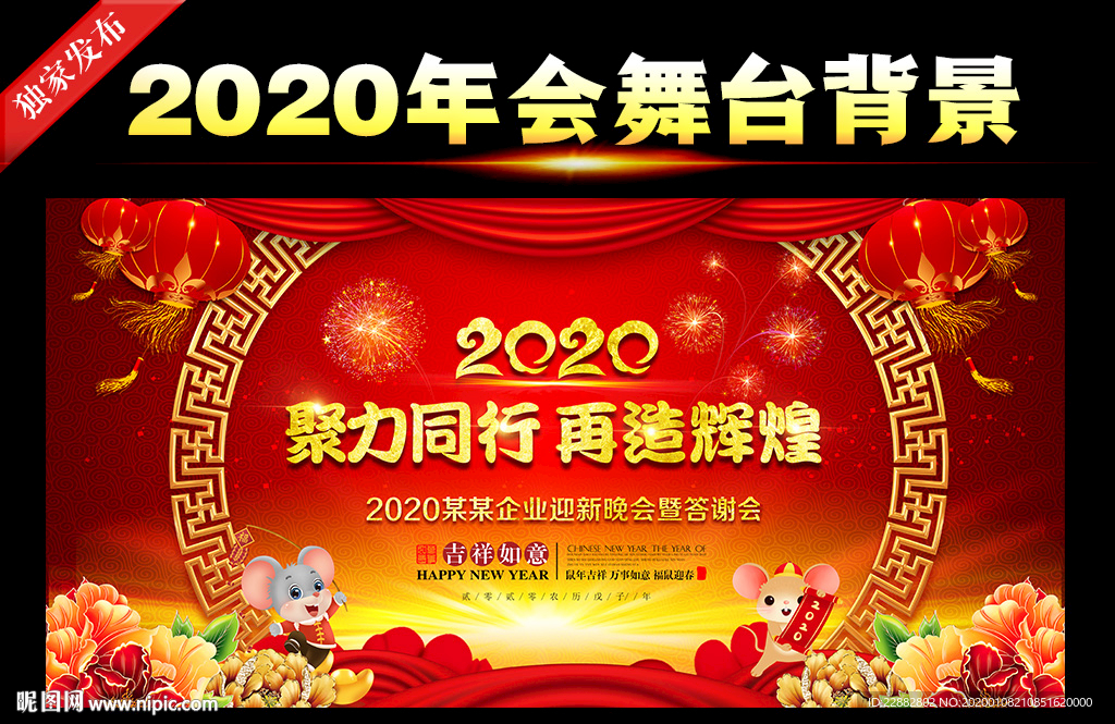 2020鼠年晚会年会舞台背景