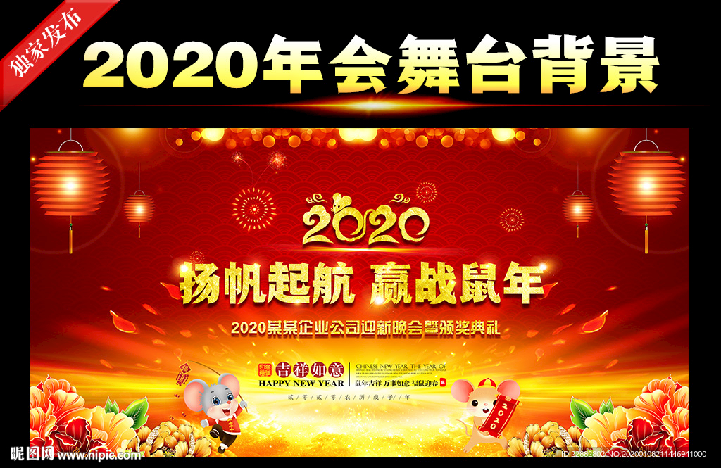 2020鼠年晚会年会背景