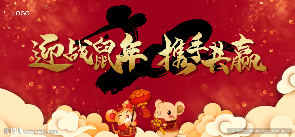 年终总结尾牙宴背景鼠年