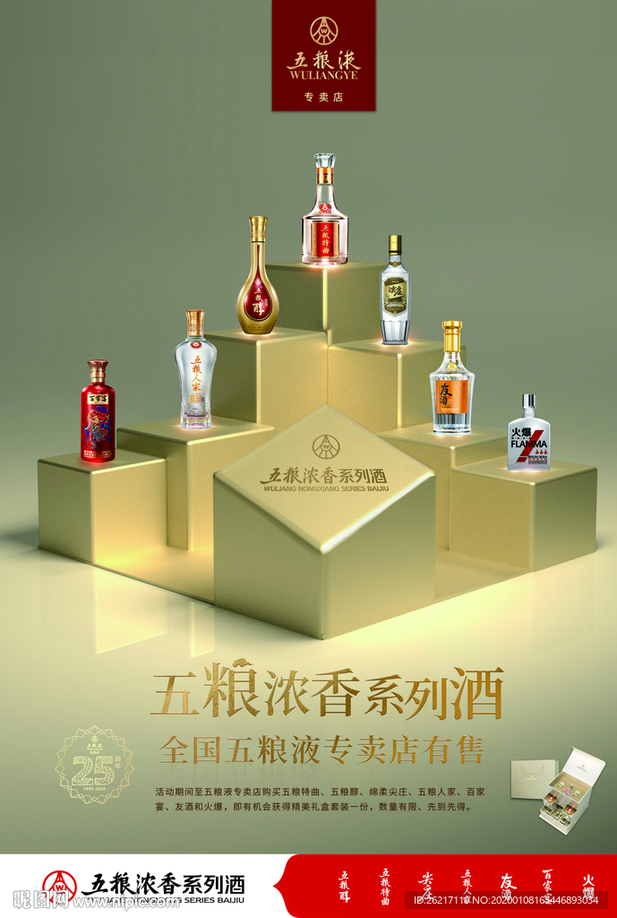 五粮液礼盒海报展架