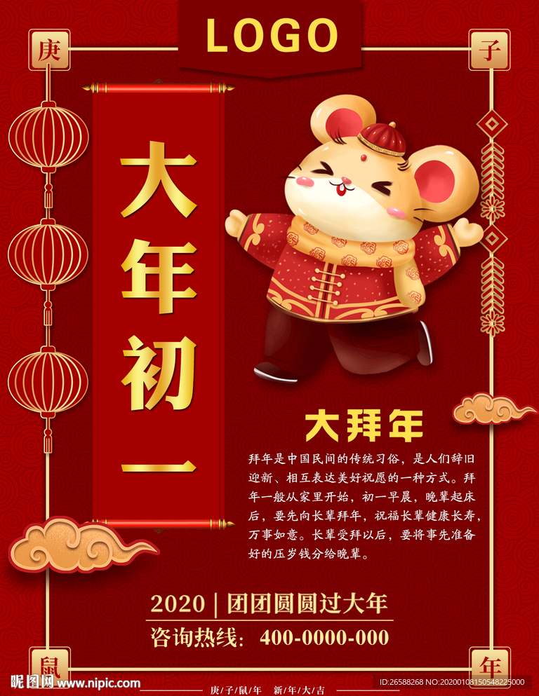 2020鼠年大吉初一大拜年海报