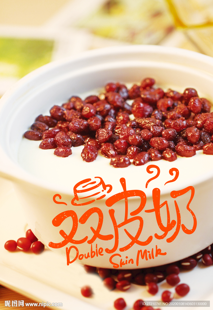 双皮奶 双皮奶海报