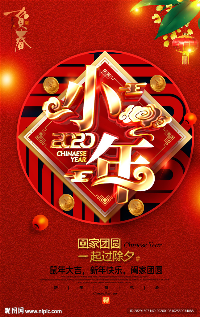 2020年鼠年过小年新年海报