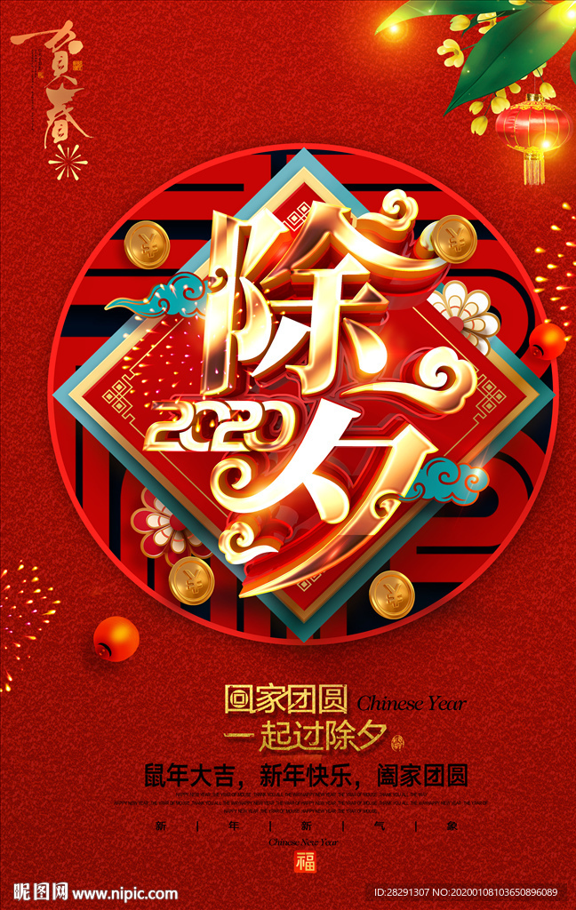 2020年鼠年精美除夕夜海报