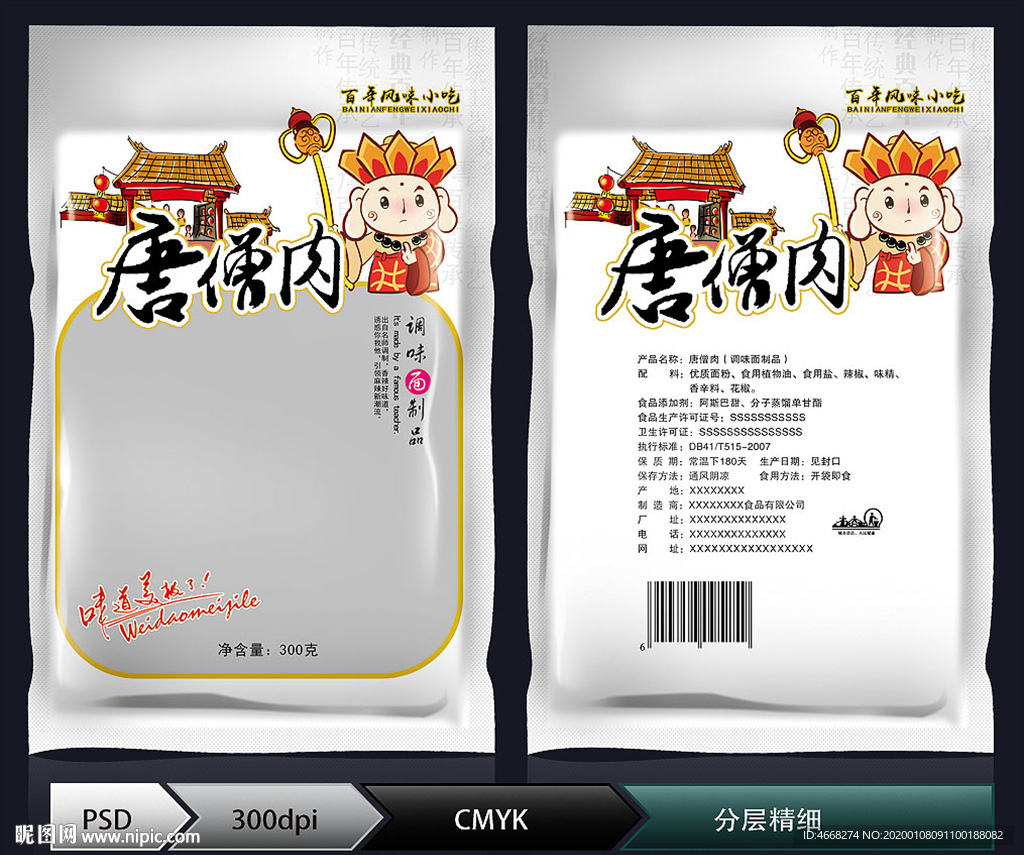 唐僧肉(展开图)