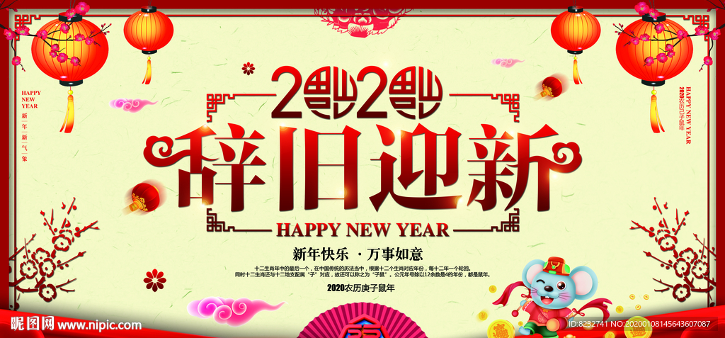 2020 老鼠 鼠年 辞旧迎新