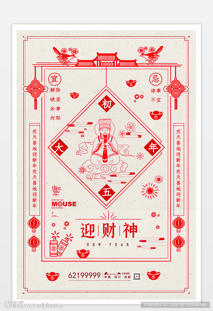 大年初五春节海报