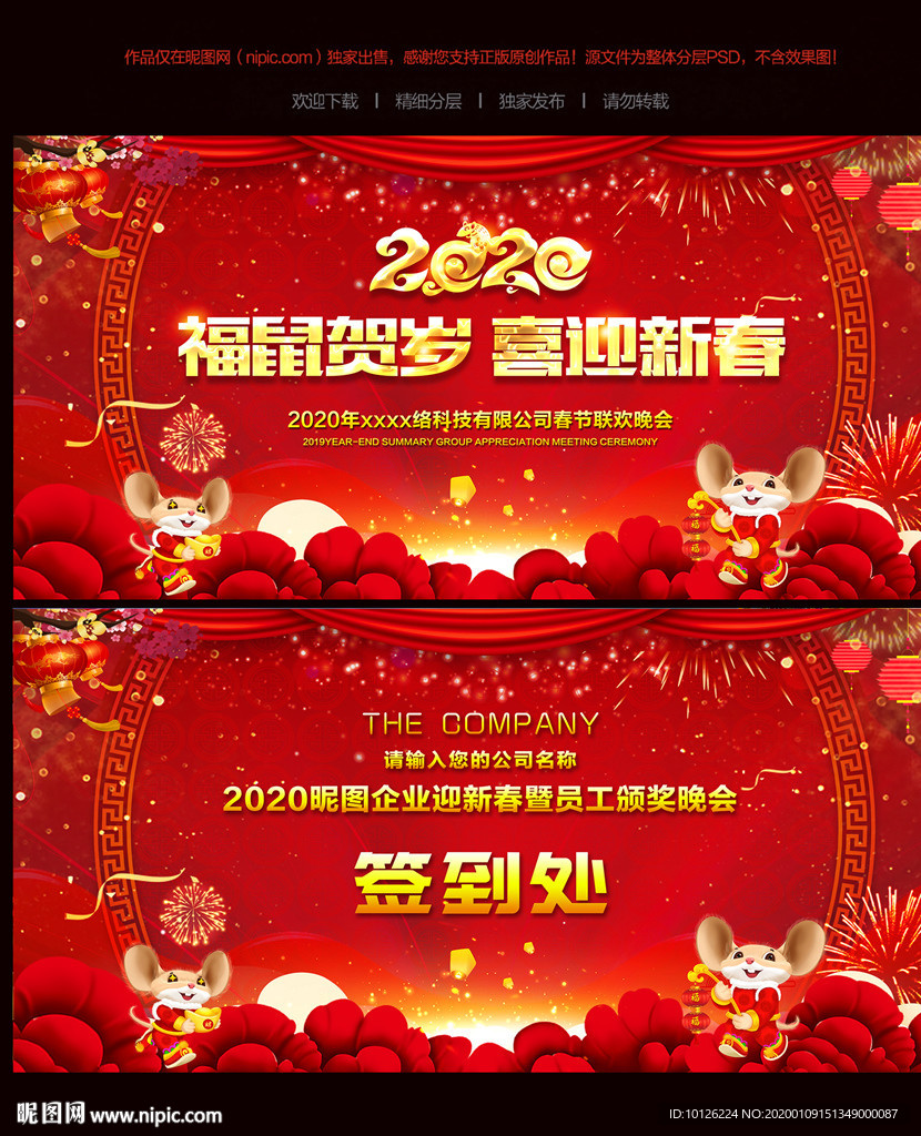 鼠年新春联欢晚会背景展板