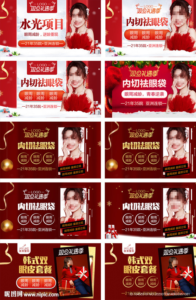 整形美容 电商活动 元旦圣诞