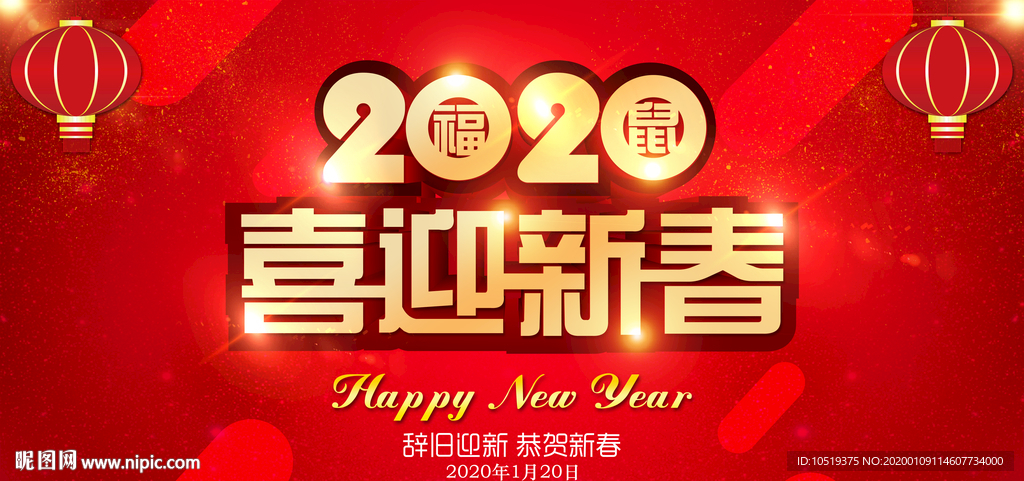 鼠年年会  2020喜迎新春
