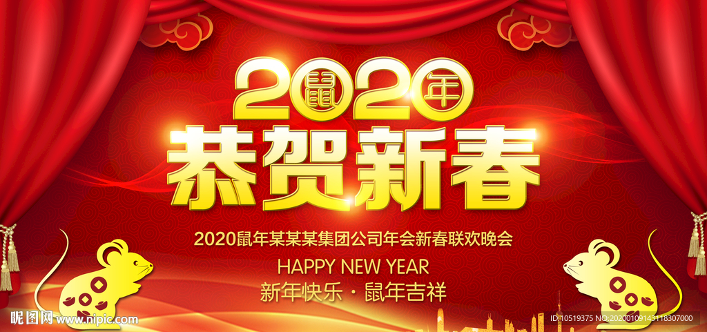 恭贺新春 恭贺新禧 2020年
