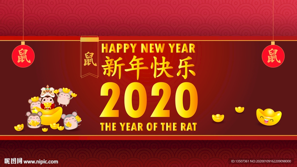 喜庆2020新年快乐鼠年展板