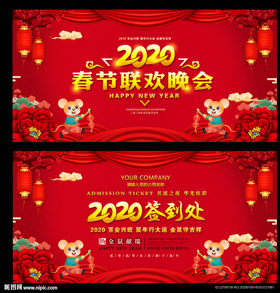鼠年新春联欢晚会背景展板