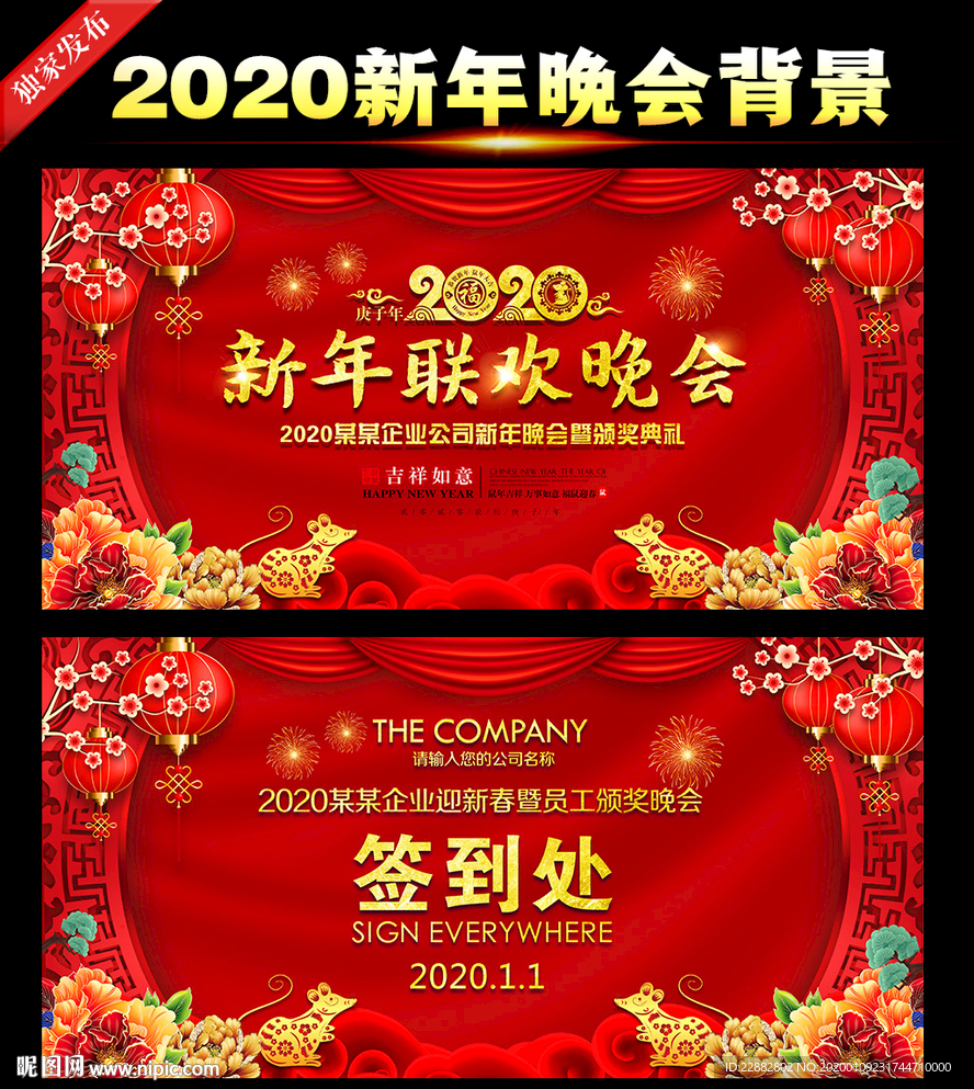 2020鼠年新年文艺晚会背景