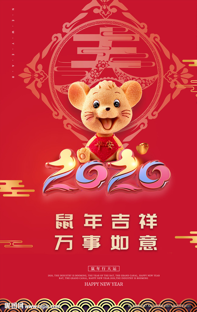 鼠年吉祥
