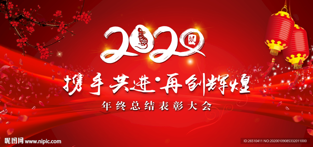 2020年年终总结表彰大会