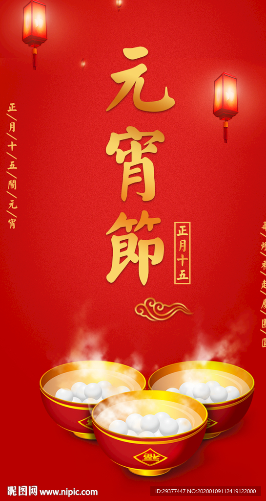 元宵节手机海报