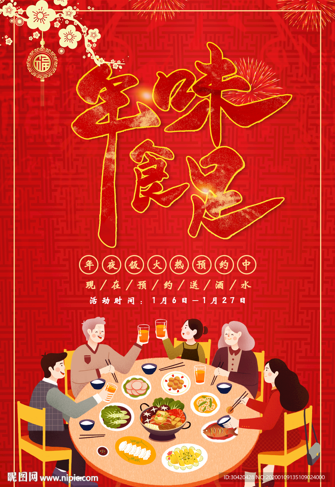 年味食足 2020年