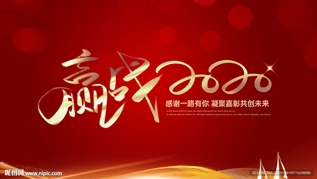 赢战2020新年会主题背景图片