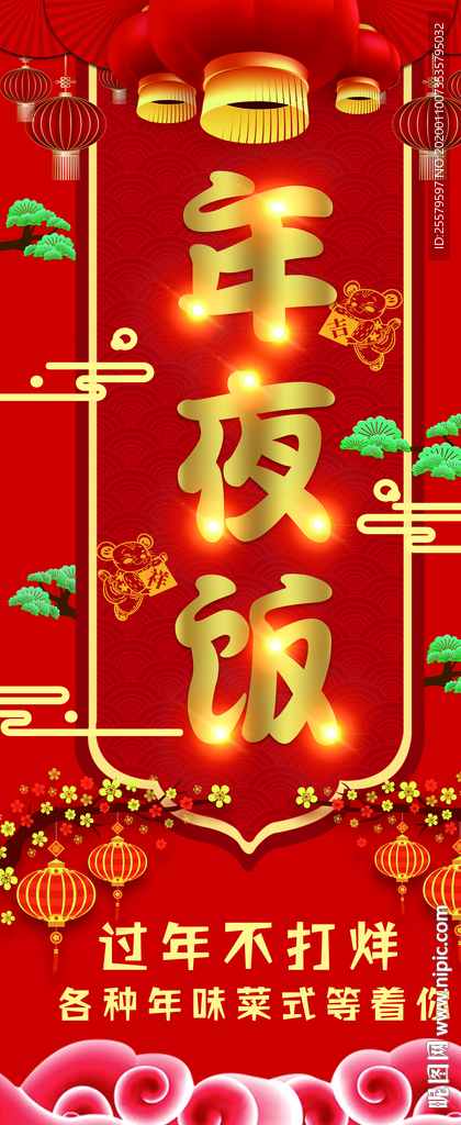 酒店年夜饭X架易拉宝