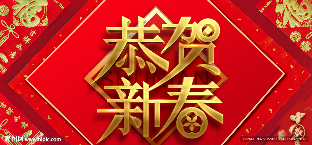 鼠年恭贺新春新年海报