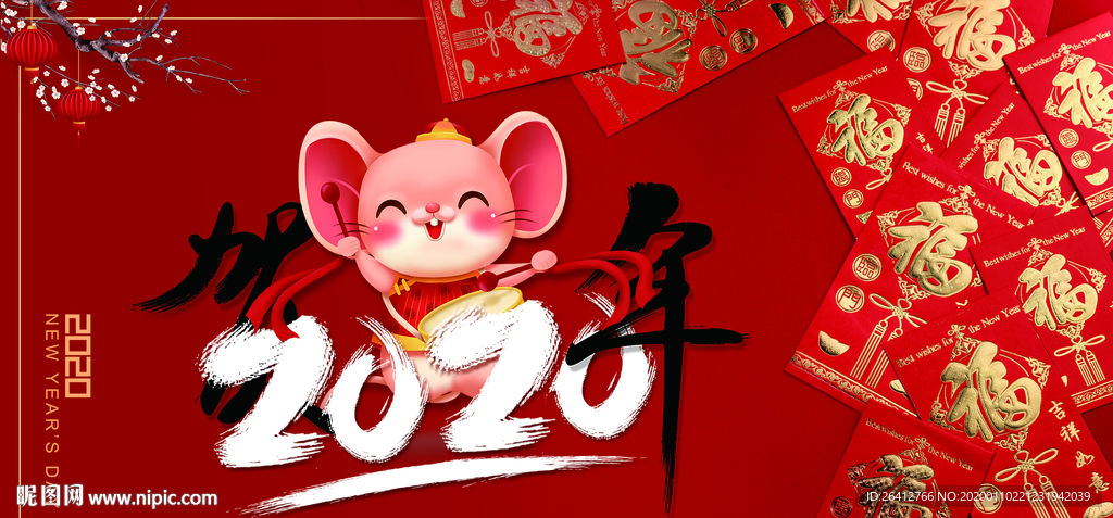 2020年鼠年素材新年海报