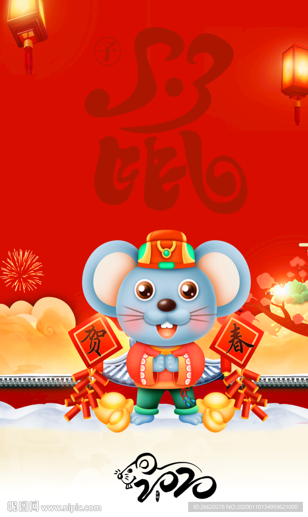 鼠年2020年春节喜庆海报