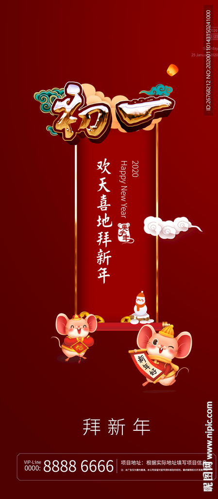 新年微信 初一 拜大年 拜年