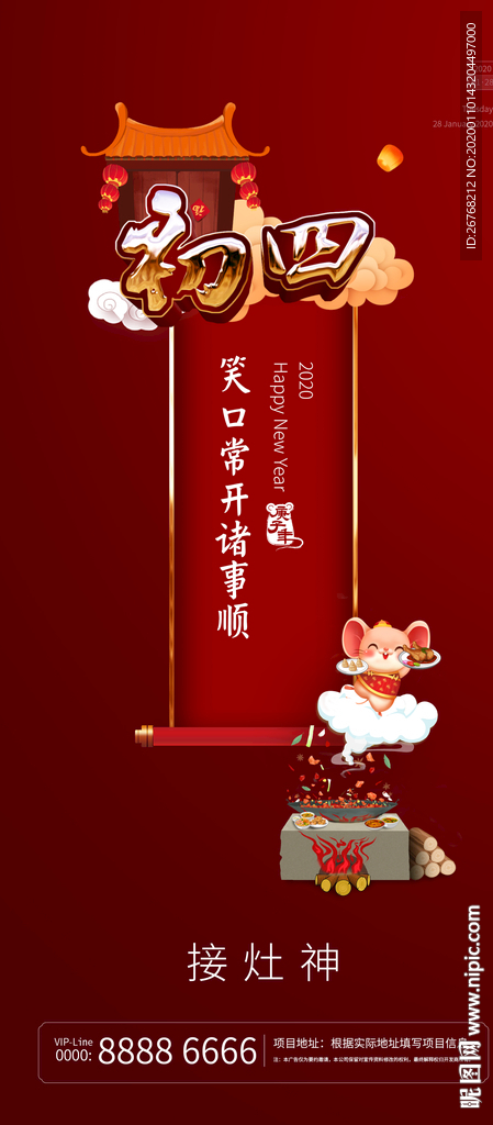 新年微信 初四 接灶神 祭灶神