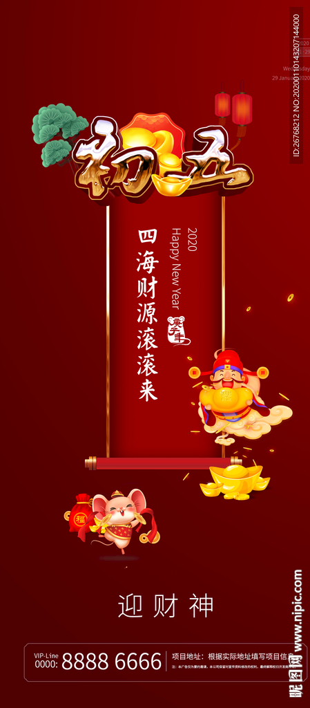 新年微信 民俗 初五 接财神