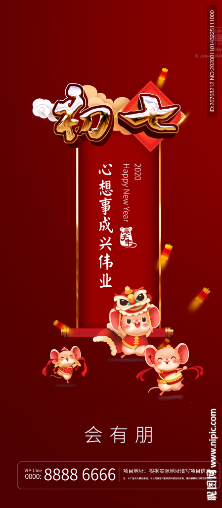 春节微信 初七 民俗 会有朋