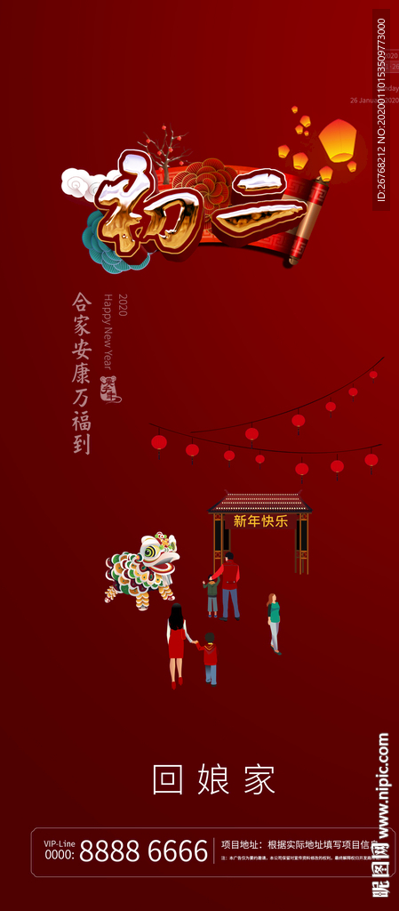 新年微信 初二 回娘家 民俗